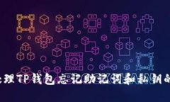 如何处理TP钱包忘记助记词和私钥的情况？