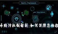 加密货币赔付机制解析:如何保障您的投资安全