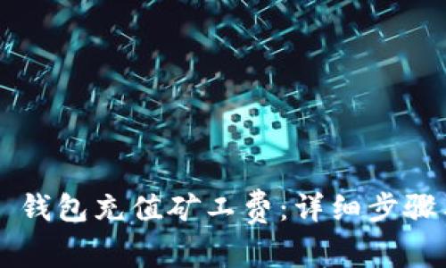 如何为 TP 钱包充值矿工费:详细步骤与注意事项