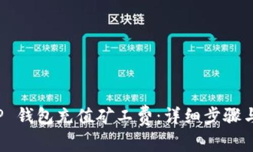 如何为 TP 钱包充值矿工费:详细步骤与注意事项