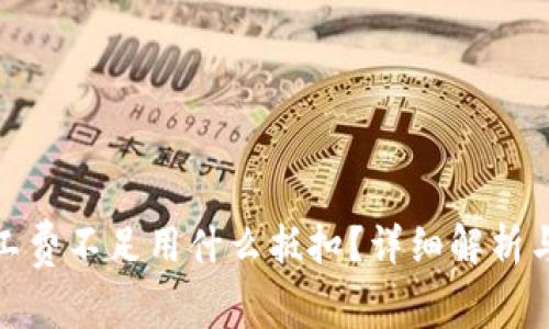 tp钱包矿工费不足用什么抵扣?详细解析与解决方案