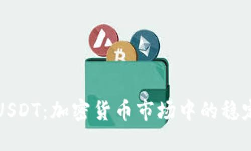 深入了解USDT:加密货币市场中的稳定币领航者