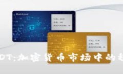 深入了解USDT:加密货币市场中的稳定币领航者