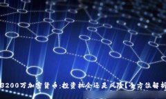 3200万加密货币:投资机会还是风险?全方位解析