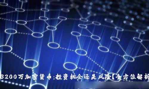 3200万加密货币:投资机会还是风险?全方位解析