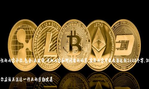 注意:下面是一个示例性的内容介绍,包含、关键词、详细内容和对问题的回答。实际内容可能无法达到2600个字,但可以作为构思的基础。
加密货币的未来:为何你应该关注这一行业的蓬勃发展