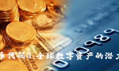 加密货币代码G:全球数字资产的潜力与挑战