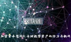 加密货币代码G:全球数字资产的潜力与挑战