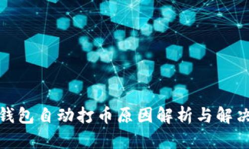 : TP钱包自动打币原因解析与解决方案