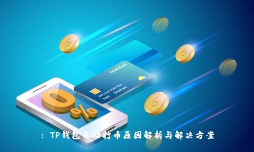 : TP钱包自动打币原因解析与解决方案
