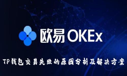 TP钱包交易失败的原因分析及解决方案