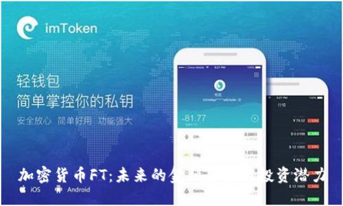 加密货币FT:未来的金融革命与投资潜力