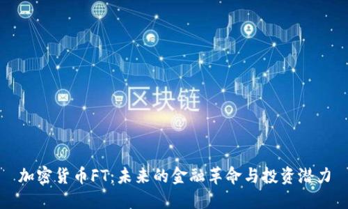 加密货币FT:未来的金融革命与投资潜力