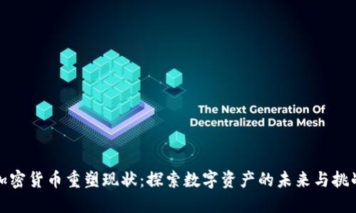 加密货币重塑现状:探索数字资产的未来与挑战