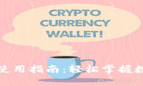 TP钱包博饼使用指南：轻松掌握数字资产管理