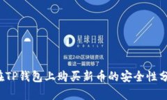 在TP钱包上购买新币的安全性分析