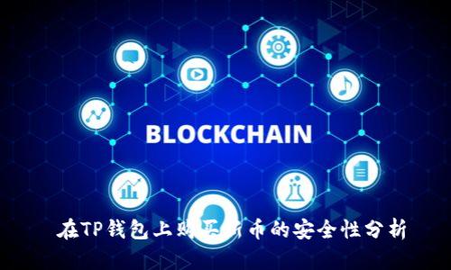 在TP钱包上购买新币的安全性分析