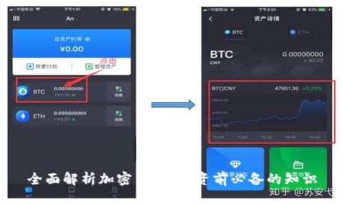 全面解析加密货币:投资前必备的知识
