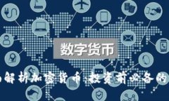 全面解析加密货币:投资前必备的知识