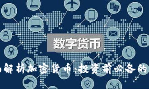 全面解析加密货币:投资前必备的知识