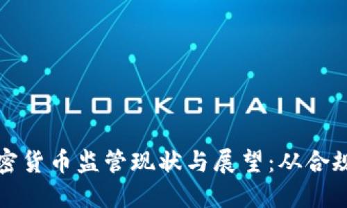 全球加密货币监管现状与展望:从合规到创新