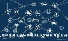 TP钱包转账没有凭证如何解决?详尽解析与常见问