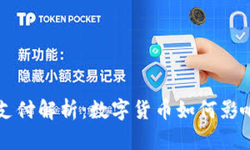 苹果加密货币支付解析:数字货币如何影响未来支付方式