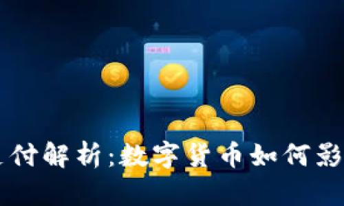 苹果加密货币支付解析:数字货币如何影响未来支付方式