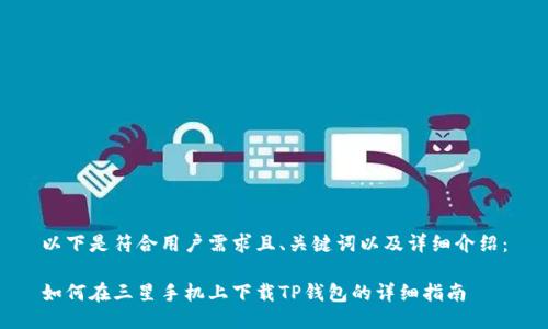 以下是符合用户需求且、关键词以及详细介绍:
如何在三星手机上下载TP钱包的详细指南