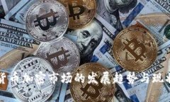 亚洲货币加密市场的发展趋势与现状分析