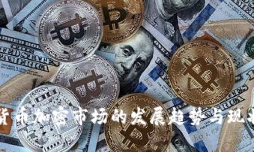 亚洲货币加密市场的发展趋势与现状分析