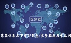如何在苹果设备上下载TP钱包:完整指南与常见问