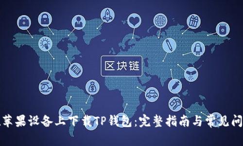 如何在苹果设备上下载TP钱包:完整指南与常见问题解答