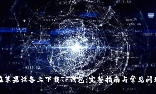 如何在苹果设备上下载TP钱包:完整指南与常见问题解答