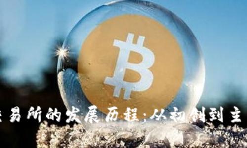 加密货币交易所的发展历程:从初创到主流金融平台