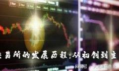 加密货币交易所的发展历程：从初创到主流金融