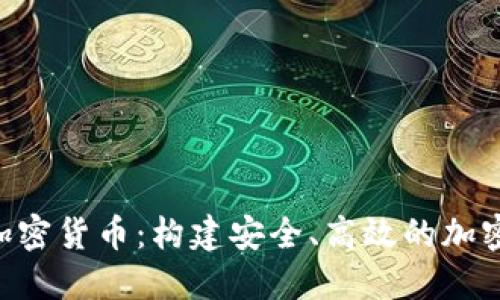 nodejs 加密货币:构建安全、高效的加密货币应用