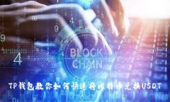 TP钱包教你如何快速将比特币兑换USDT