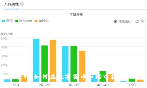 加密货币大师:如何在数字货币市场中获利的终极指南