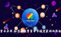 加密货币大师：如何在数字货币市场中获利的终