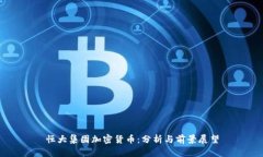 恒大集团加密货币：分析与前景展望