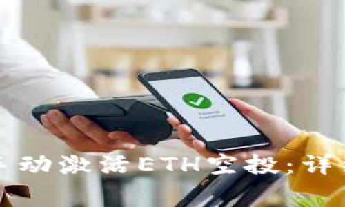 如何在TP钱包中手动激活ETH空投:详细步骤与注意事项