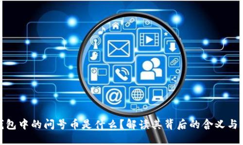 TP钱包中的问号币是什么?解读其背后的含义与风险
