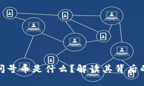 TP钱包中的问号币是什么?解读其背后的含义与风险