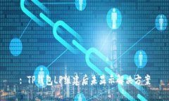 : TP钱包LP组建后未显示解决方案