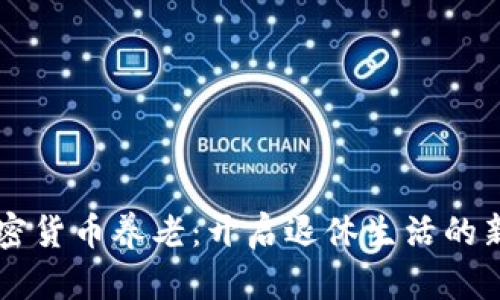 靠加密货币养老:开启退休生活的新方式
