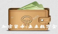 广电运通加密货币：未来数字金融的先锋