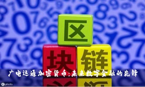 广电运通加密货币:未来数字金融的先锋