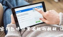如何在TP观察钱包中设置有效的提醒，让投资更轻