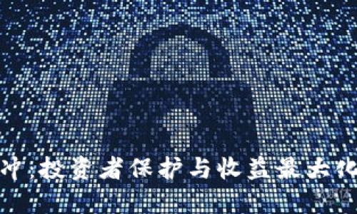 加密货币对冲:投资者保护与收益最大化的最佳策略